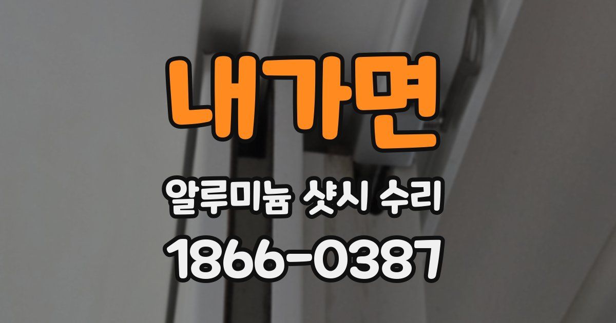 내가면 알루미늄 샷시 수리
