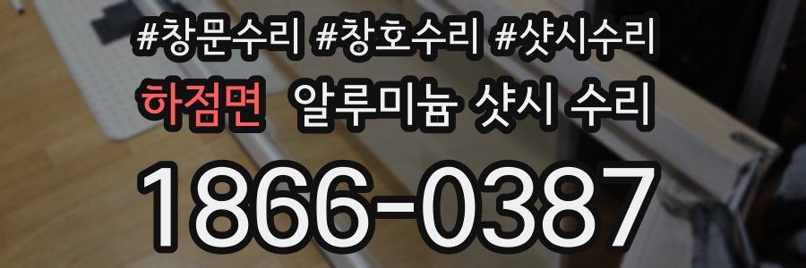 하점면 알루미늄 샷시 수리