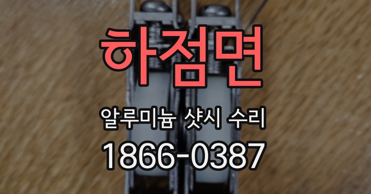 하점면 알루미늄 샷시 수리
