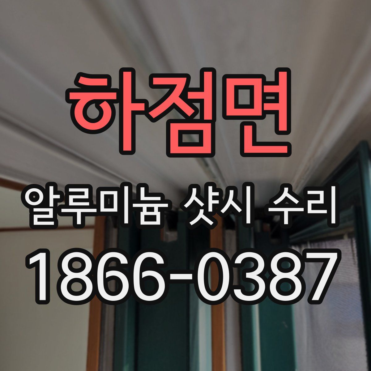 하점면 알루미늄 샷시 수리