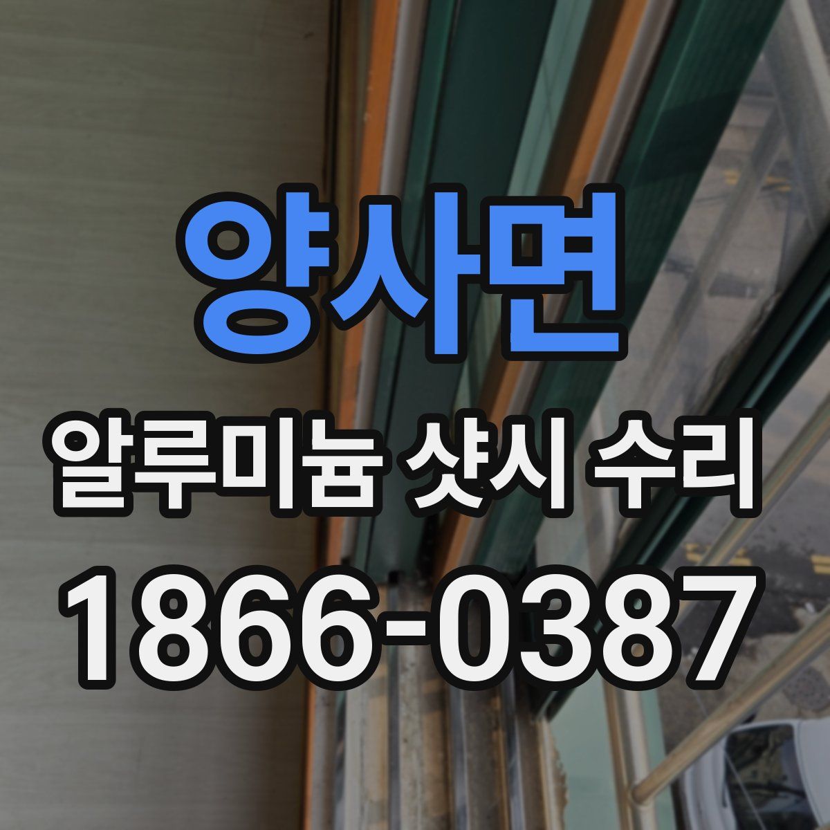 양사면 알루미늄 샷시 수리
