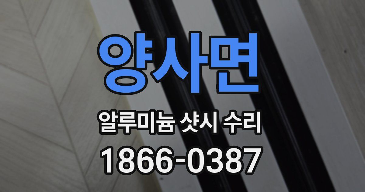 양사면 알루미늄 샷시 수리