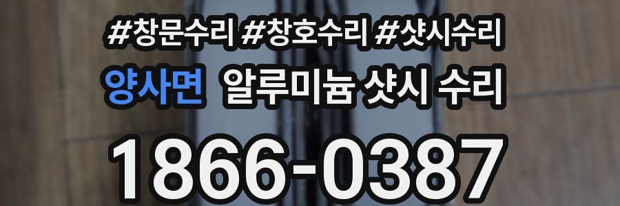 양사면 알루미늄 샷시 수리
