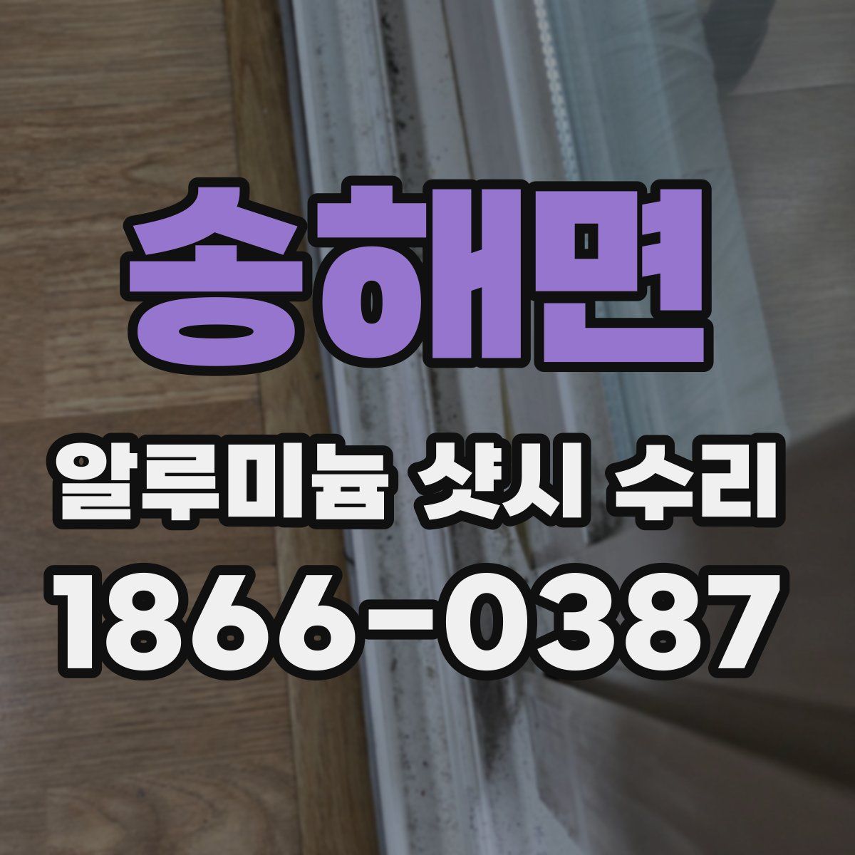 송해면 알루미늄 샷시 수리