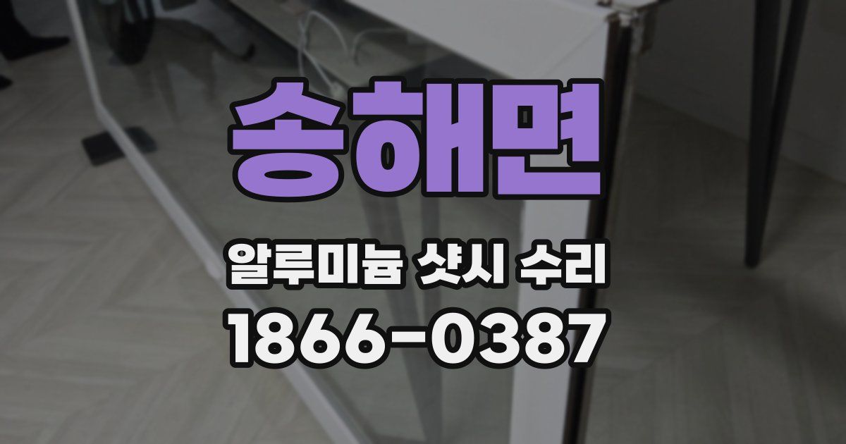 송해면 알루미늄 샷시 수리