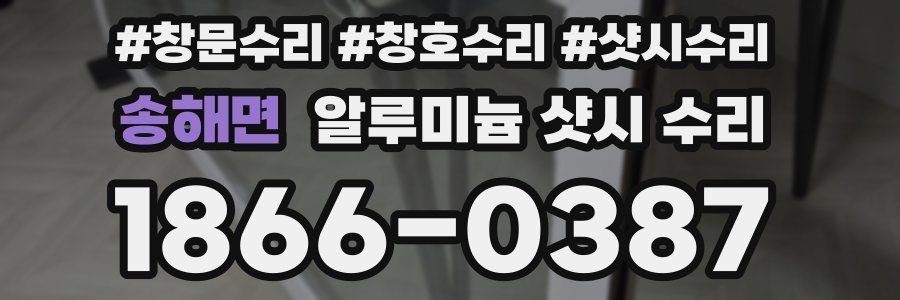 송해면 알루미늄 샷시 수리
