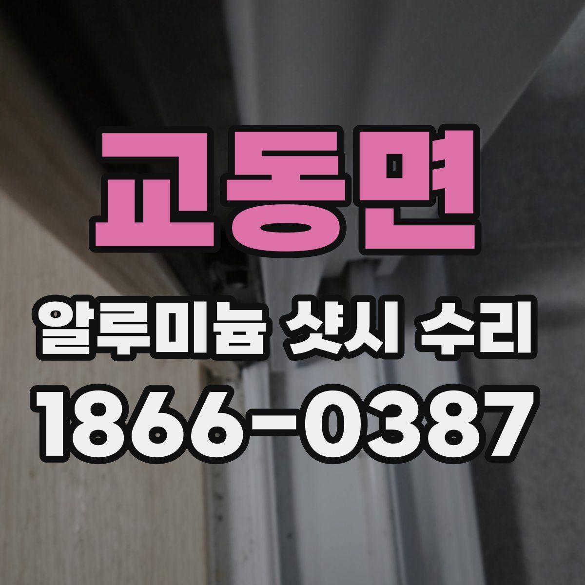 교동면 알루미늄 샷시 수리
