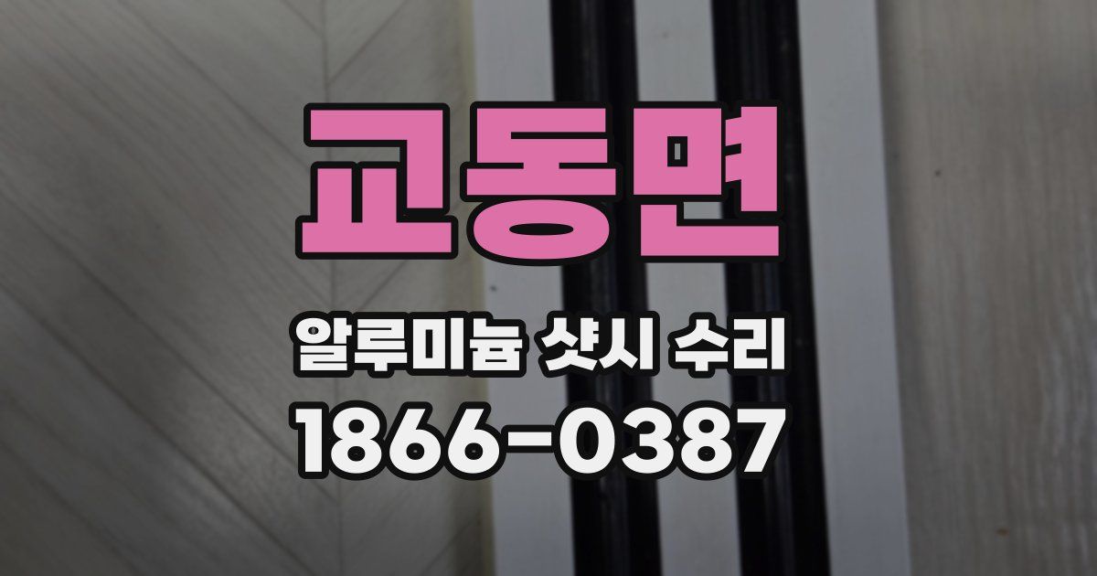 교동면 알루미늄 샷시 수리
