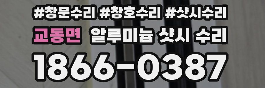 교동면 알루미늄 샷시 수리