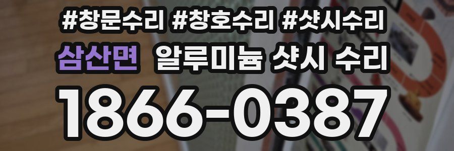 삼산면 알루미늄 샷시 수리