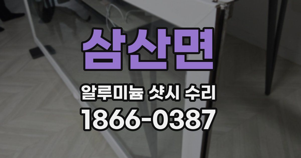 삼산면 알루미늄 샷시 수리