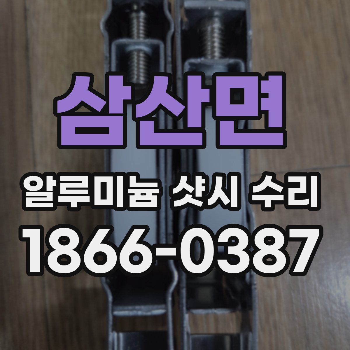 삼산면 알루미늄 샷시 수리