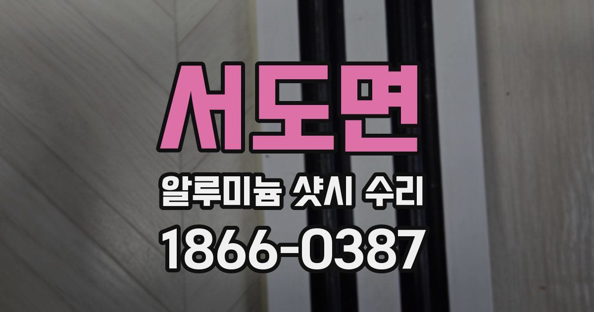 서도면 알루미늄 샷시 수리