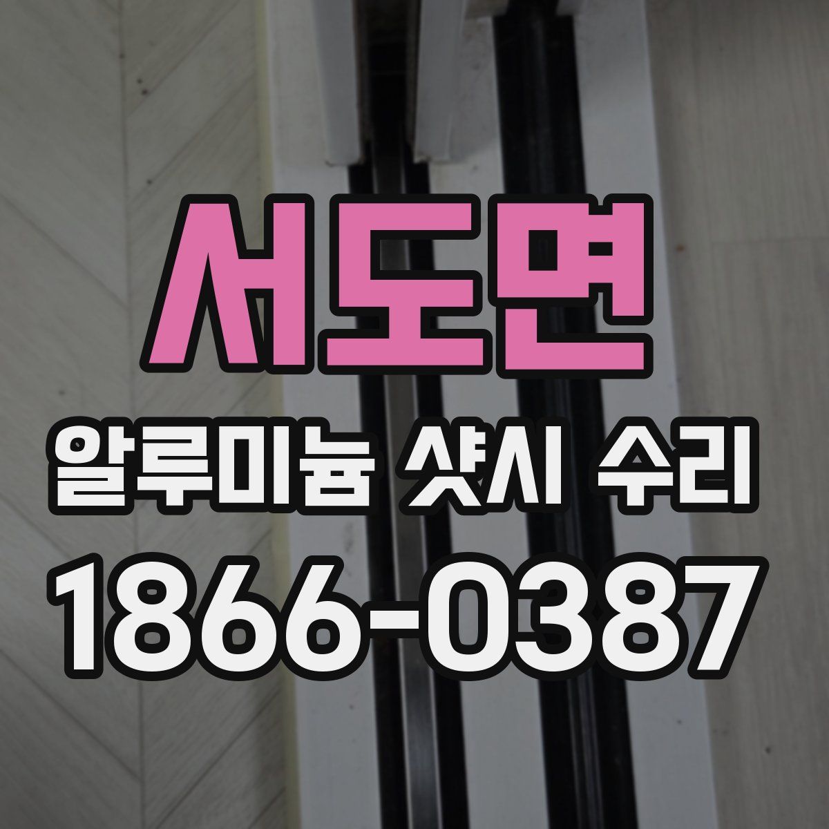 서도면 알루미늄 샷시 수리