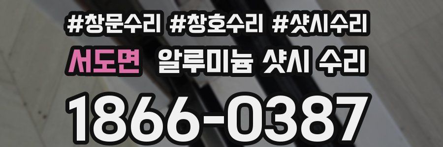 서도면 알루미늄 샷시 수리