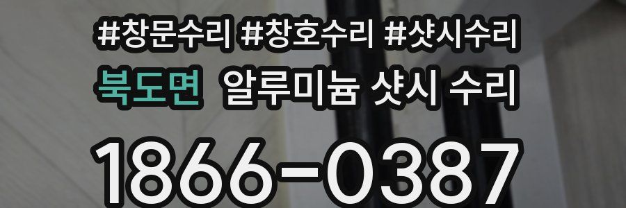북도면 알루미늄 샷시 수리