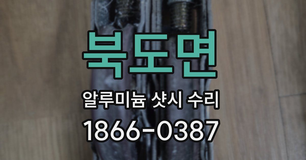 북도면 알루미늄 샷시 수리