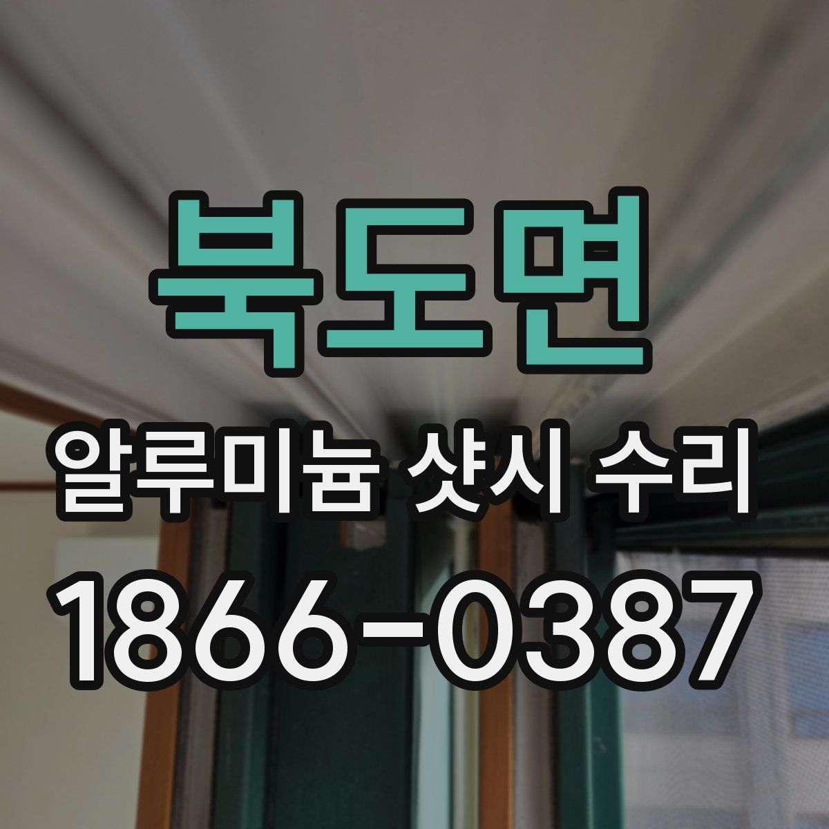 북도면 알루미늄 샷시 수리