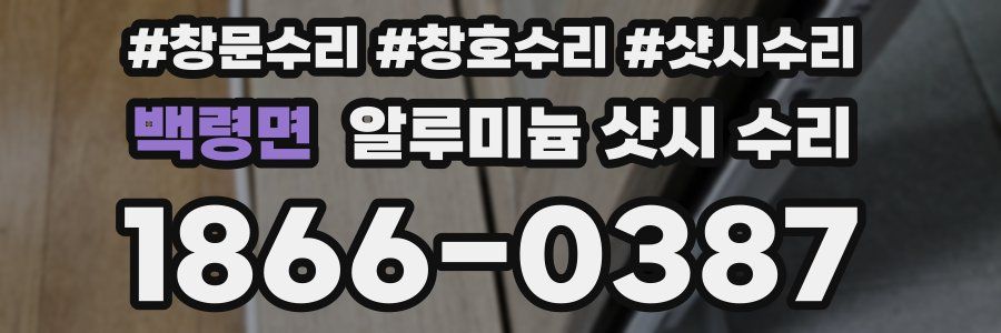 백령면 알루미늄 샷시 수리