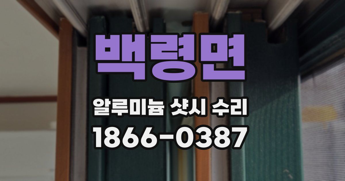 백령면 알루미늄 샷시 수리