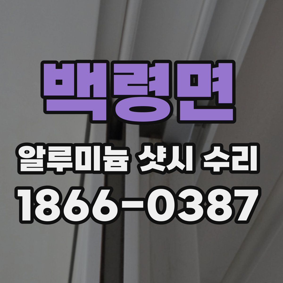 백령면 알루미늄 샷시 수리