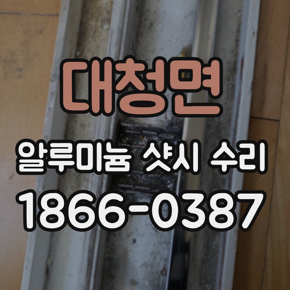 대청면 알루미늄 샷시 수리