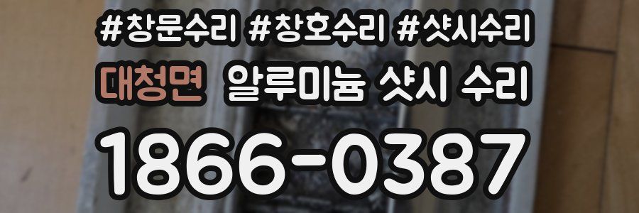 대청면 알루미늄 샷시 수리