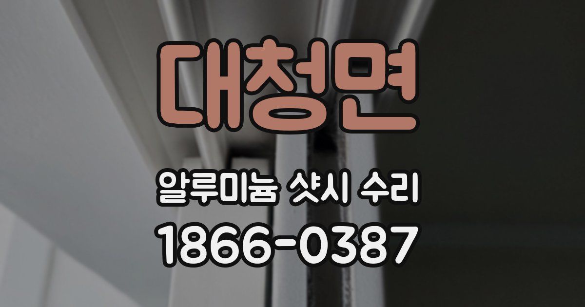 대청면 알루미늄 샷시 수리