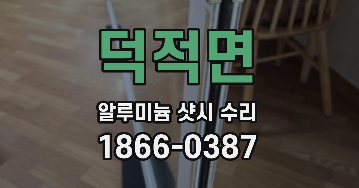 덕적면 알루미늄 샷시 수리