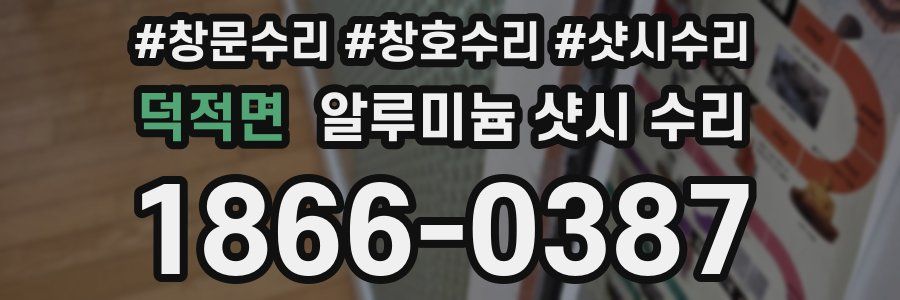 덕적면 알루미늄 샷시 수리