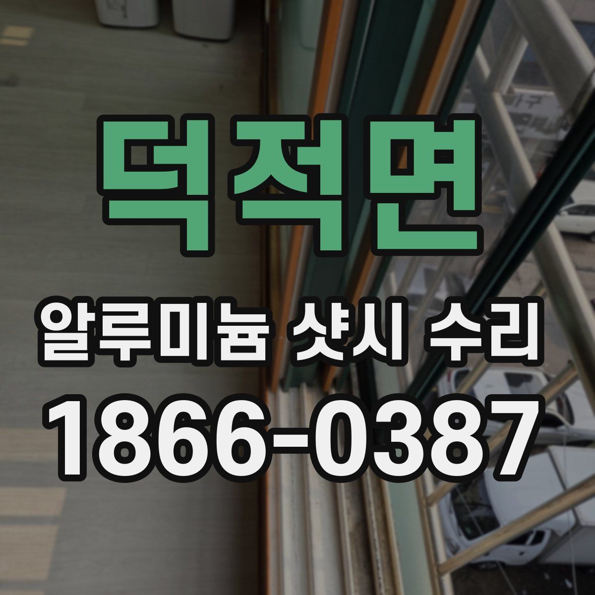 덕적면 알루미늄 샷시 수리
