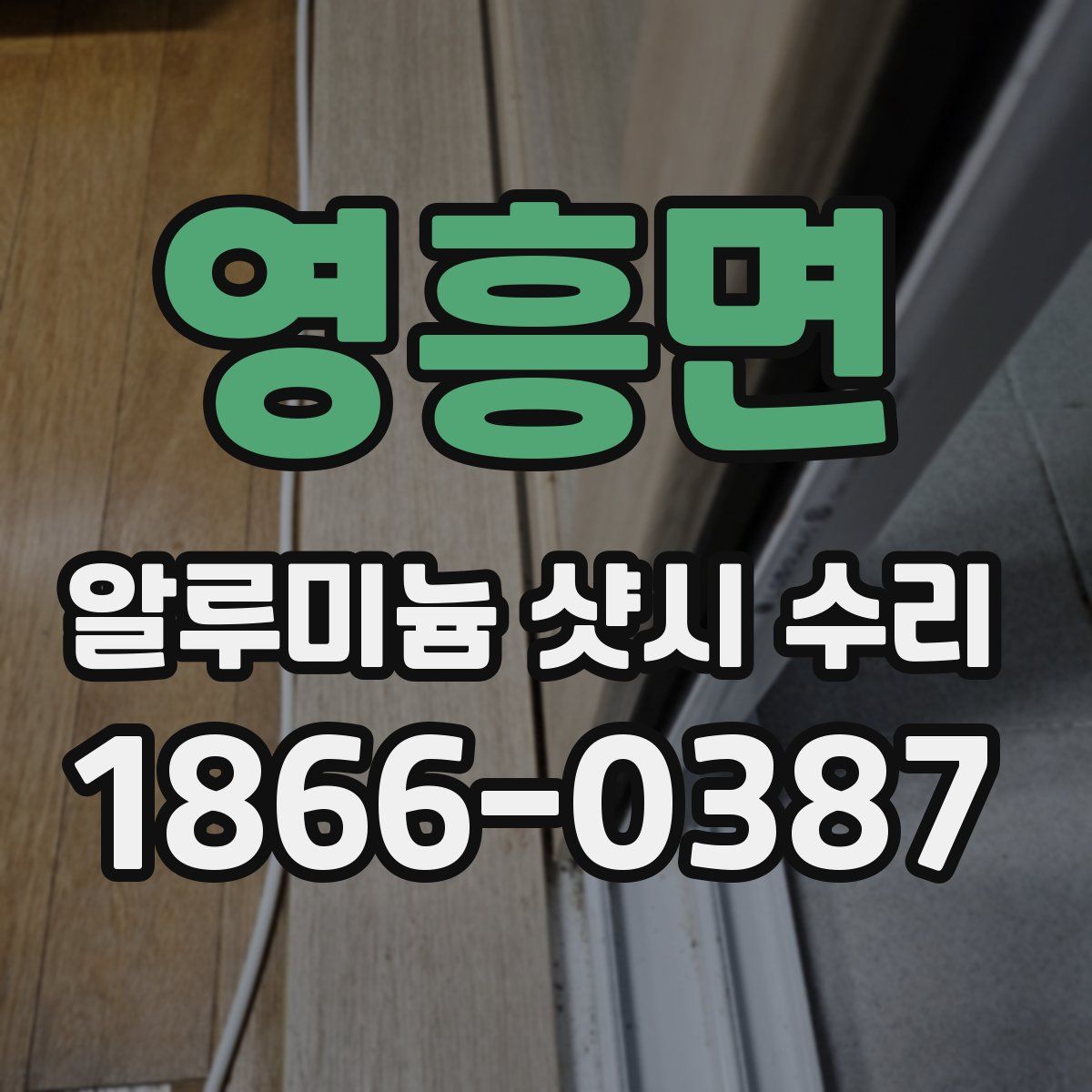 영흥면 알루미늄 샷시 수리