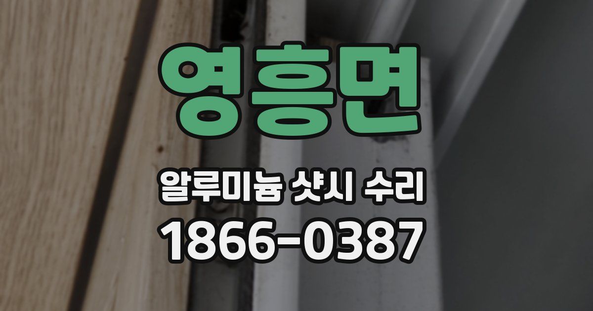 영흥면 알루미늄 샷시 수리