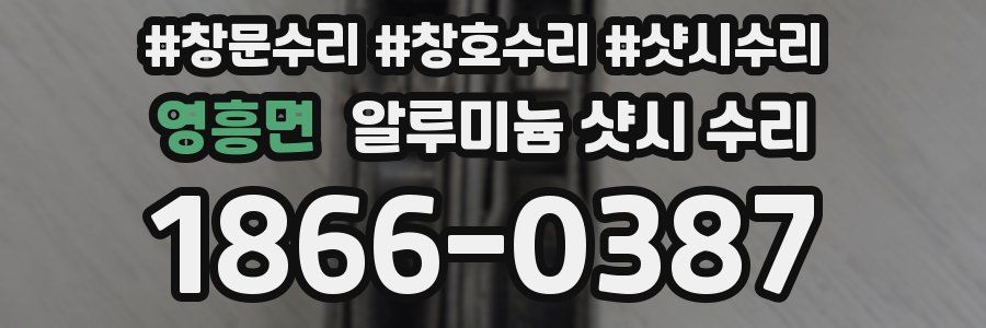 영흥면 알루미늄 샷시 수리