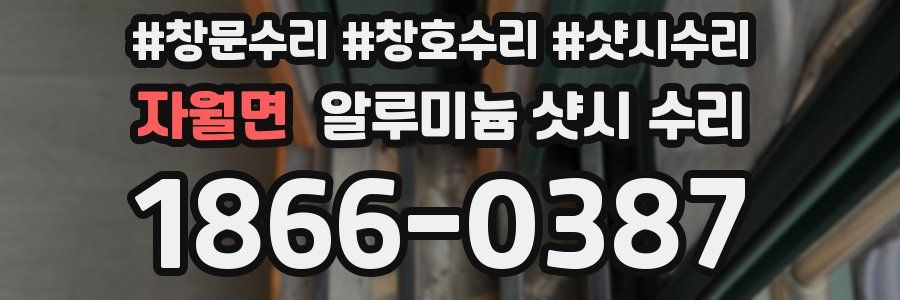 자월면 알루미늄 샷시 수리