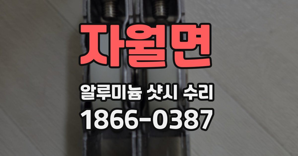 자월면 알루미늄 샷시 수리