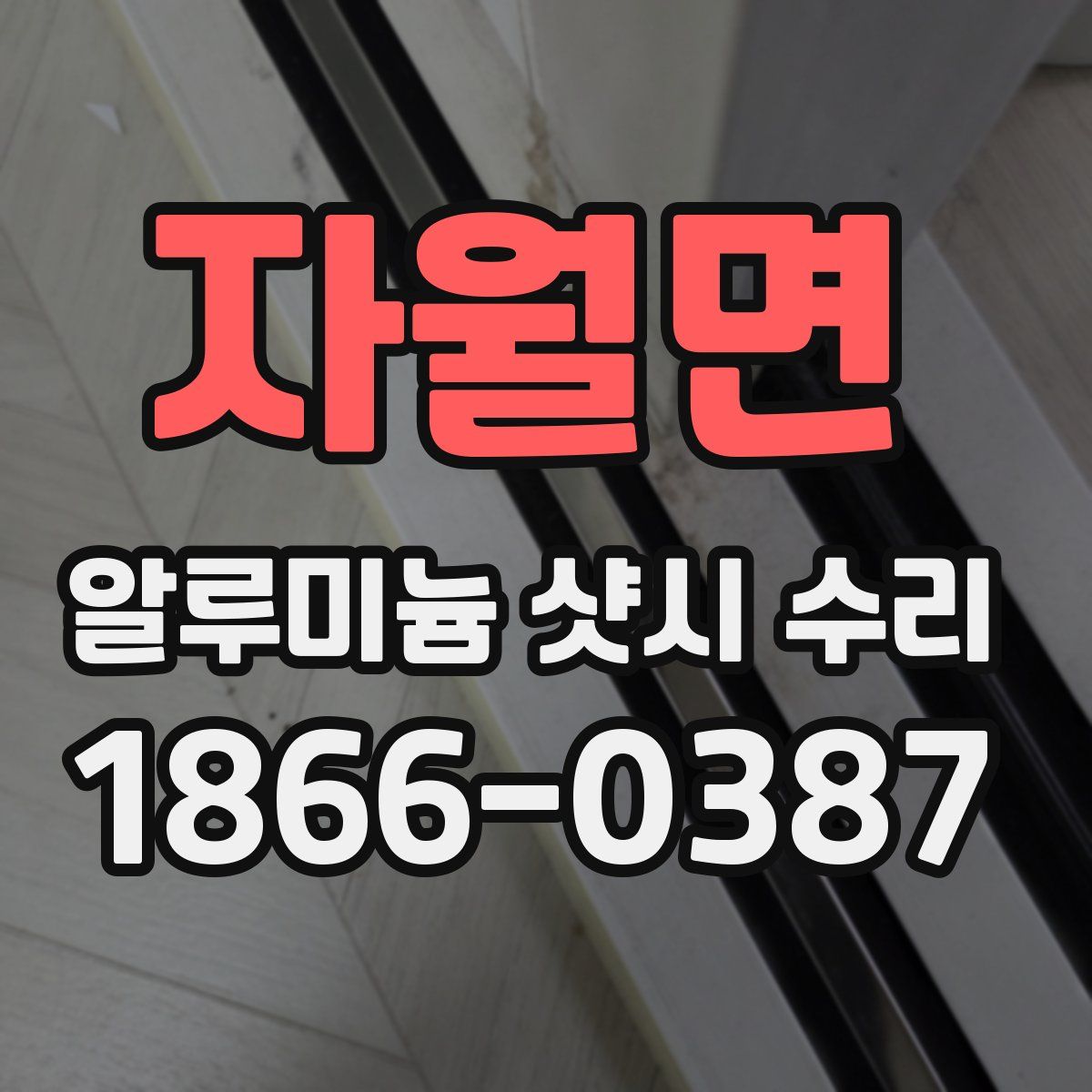 자월면 알루미늄 샷시 수리