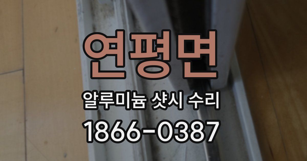 연평면 알루미늄 샷시 수리