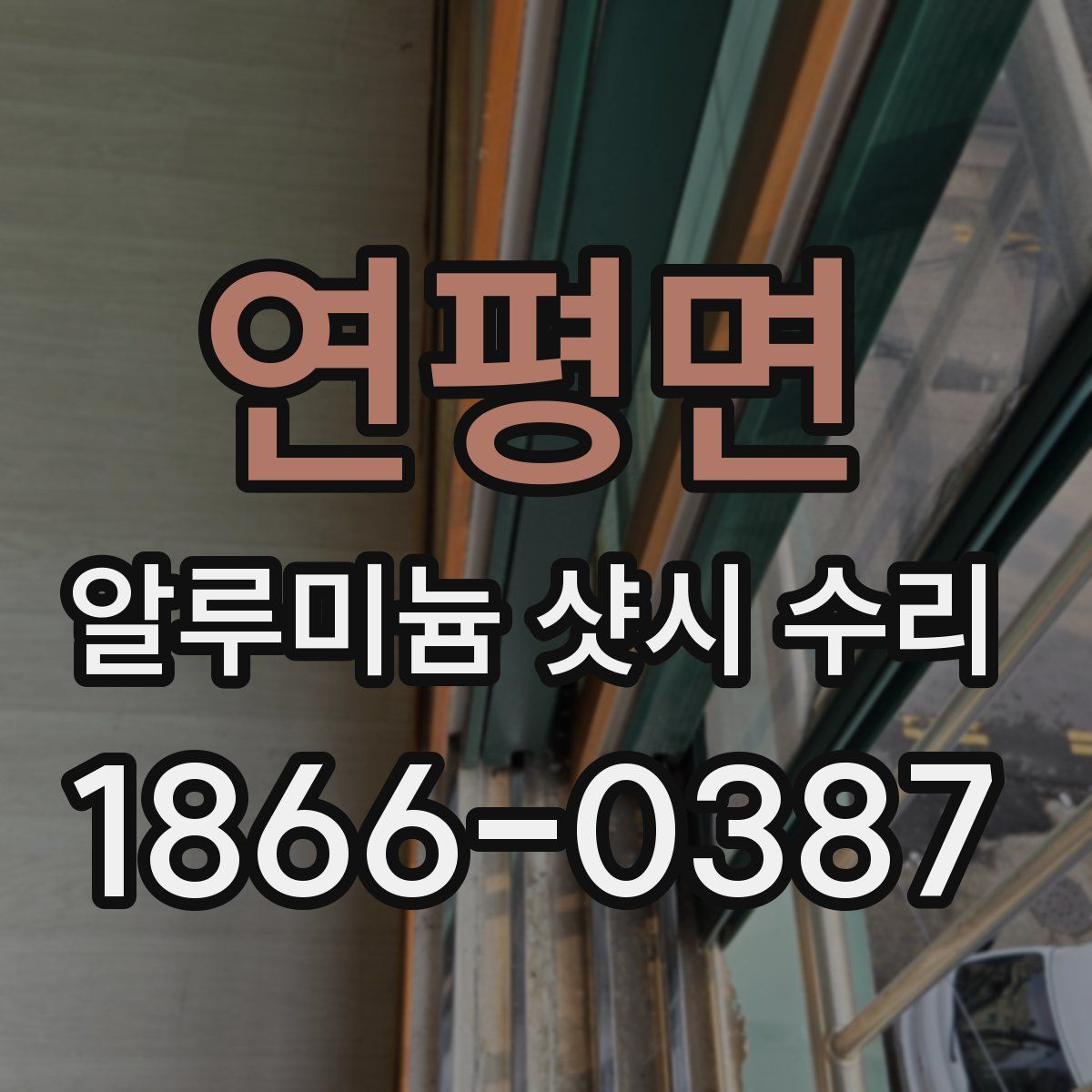 연평면 알루미늄 샷시 수리