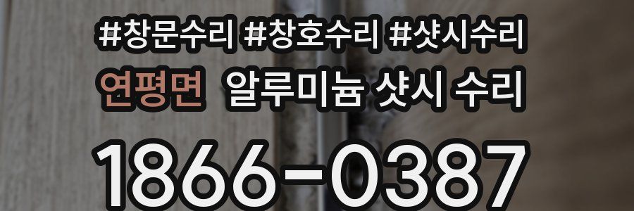 연평면 알루미늄 샷시 수리