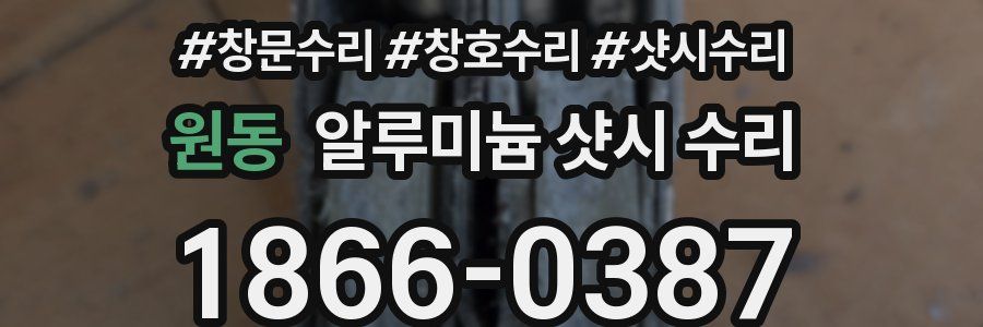 원동 알루미늄 샷시 수리