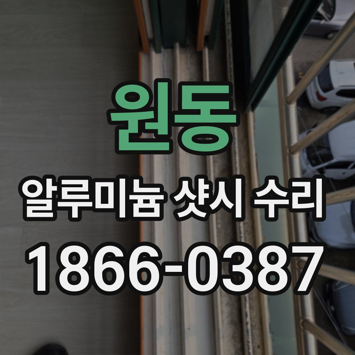 원동 알루미늄 샷시 수리