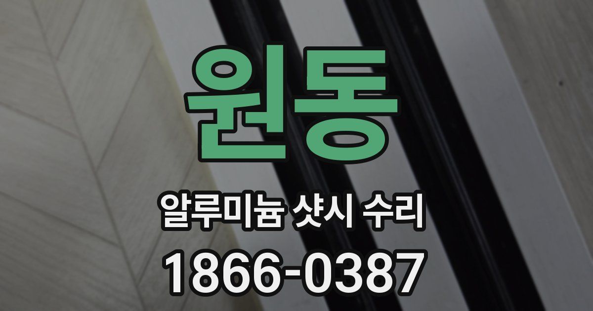 원동 알루미늄 샷시 수리