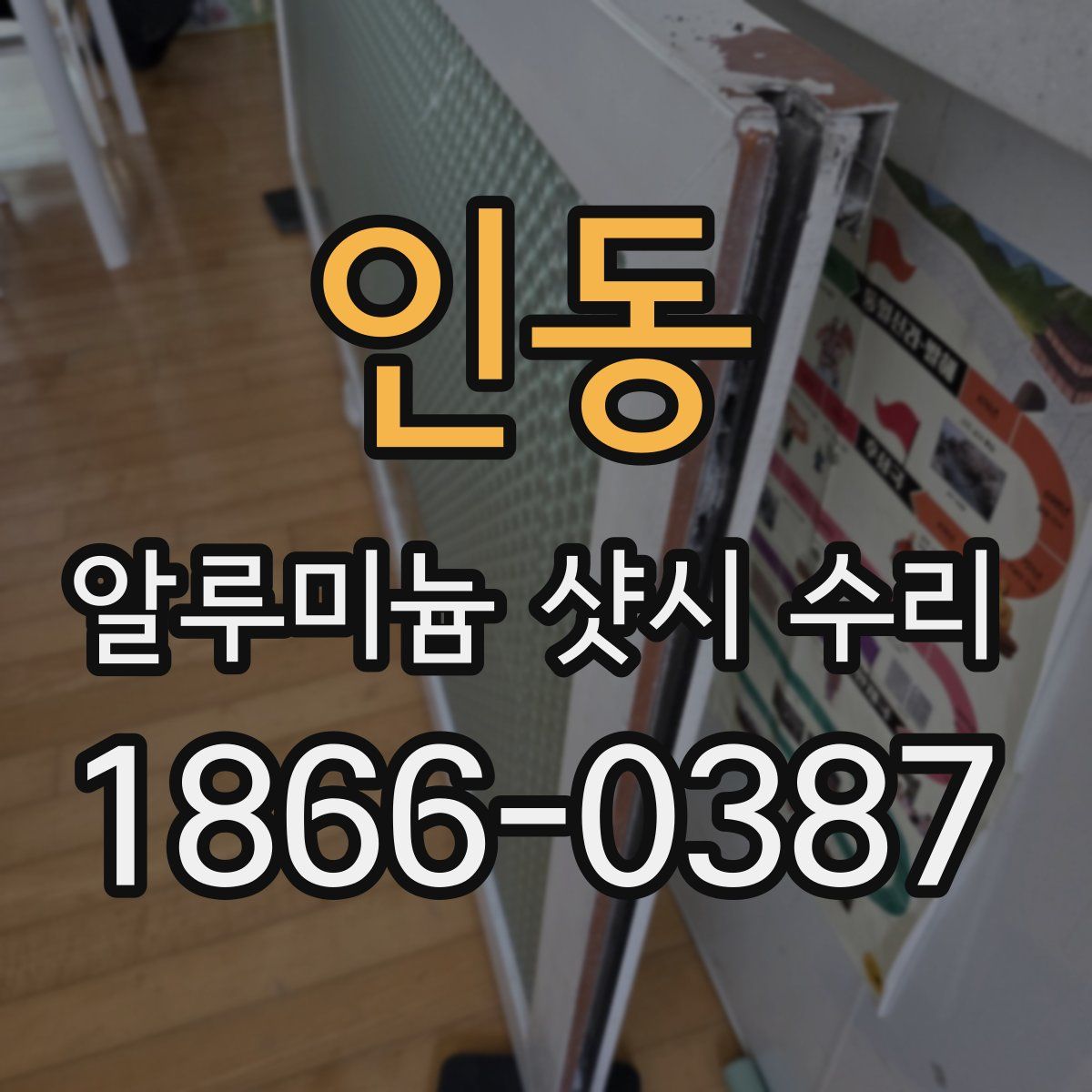 인동 알루미늄 샷시 수리