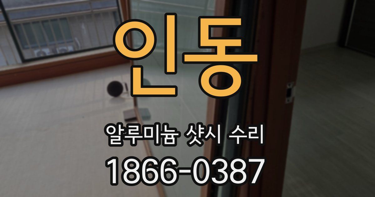 인동 알루미늄 샷시 수리
