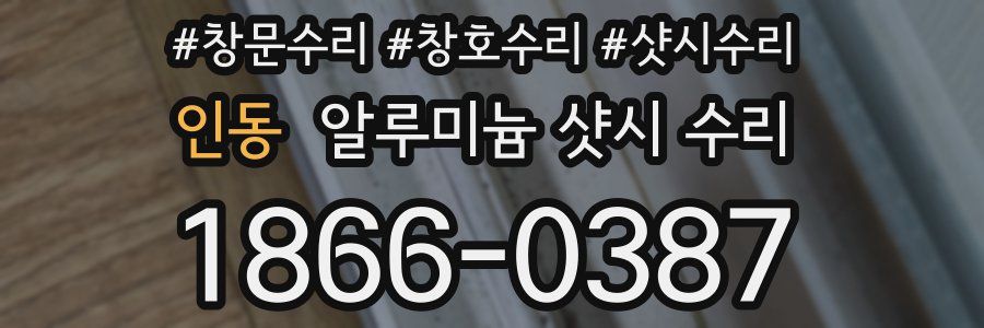 인동 알루미늄 샷시 수리