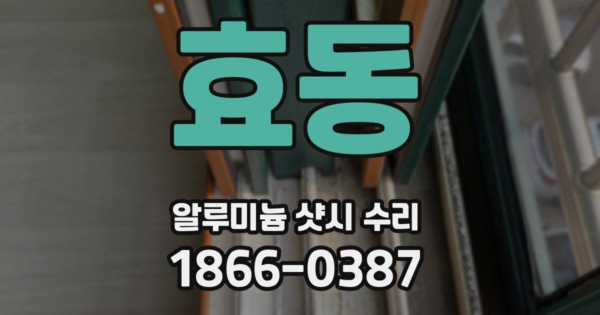 효동 알루미늄 샷시 수리
