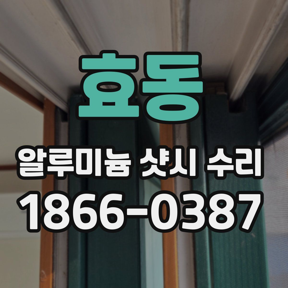효동 알루미늄 샷시 수리