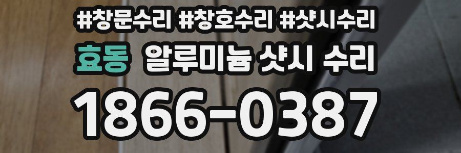 효동 알루미늄 샷시 수리