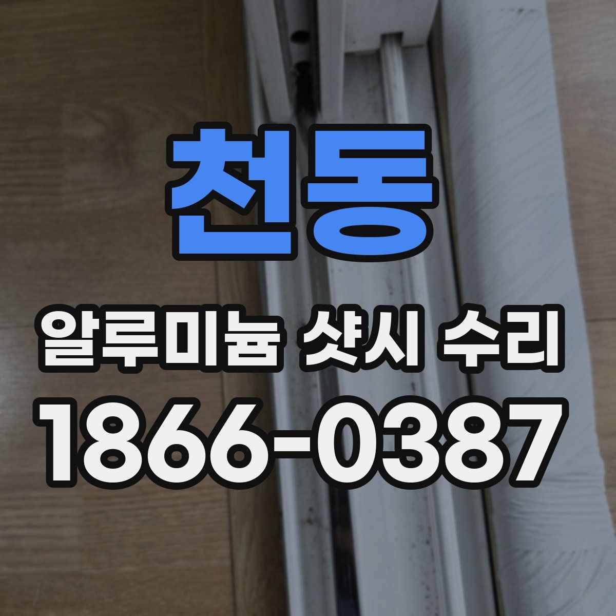 천동 알루미늄 샷시 수리